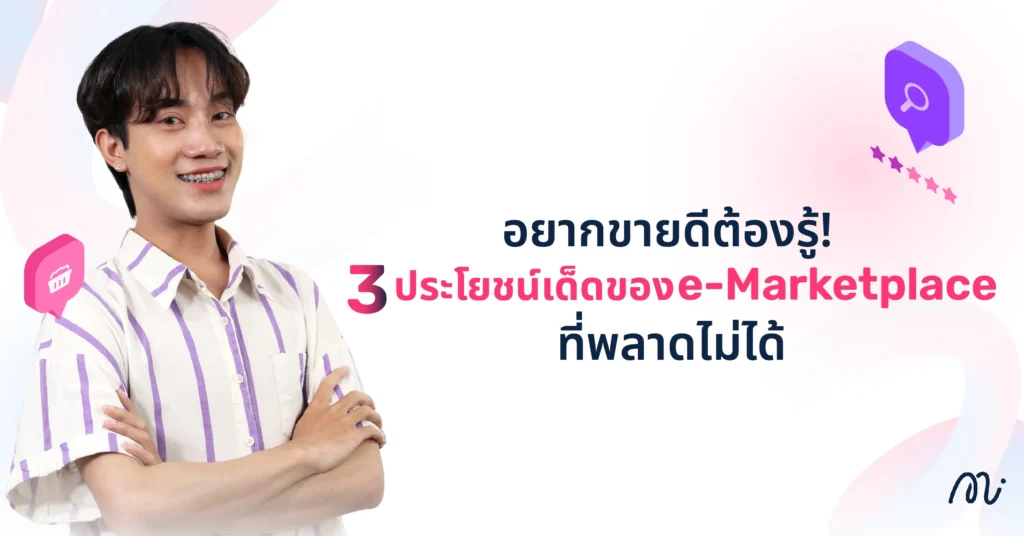 อยากขายดีต้องรู้! 3 ประโยชน์เด็ดของ E-Marketplace ที่พลาดไม่ได้