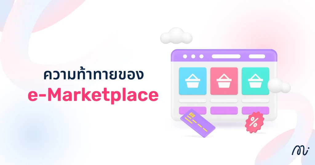 ความท้าทายของ E-Marketplace