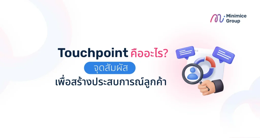 Touchpoint คืออะไร? จุดสัมผัสเพื่อสร้างประสบการณ์ลูกค้า 