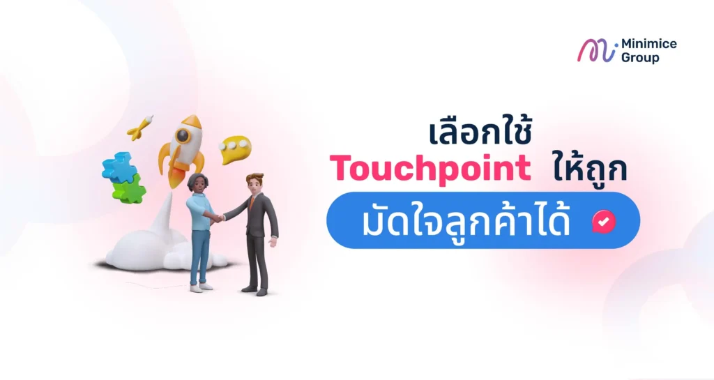 เลือกใช้ Touchpoint ให้ถูก มัดใจลูกค้าได้