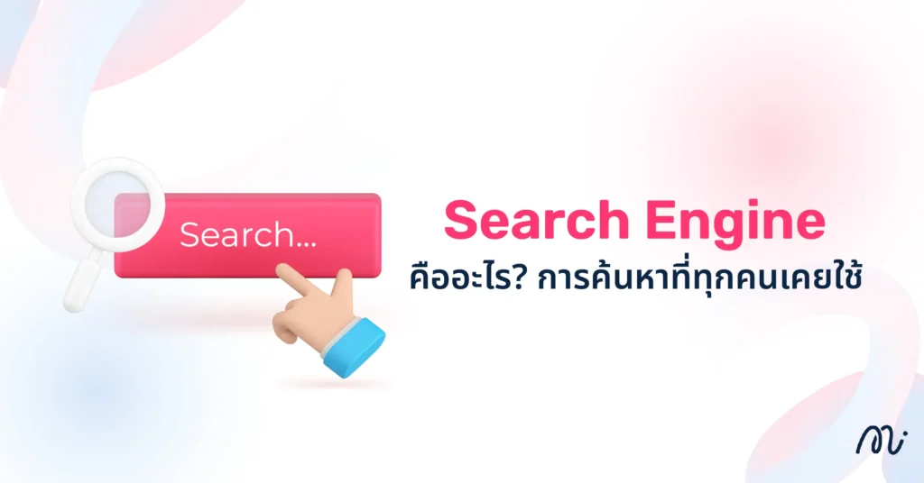 Search Engine คืออะไร? การค้นหาที่ทุกคนเคยใช้