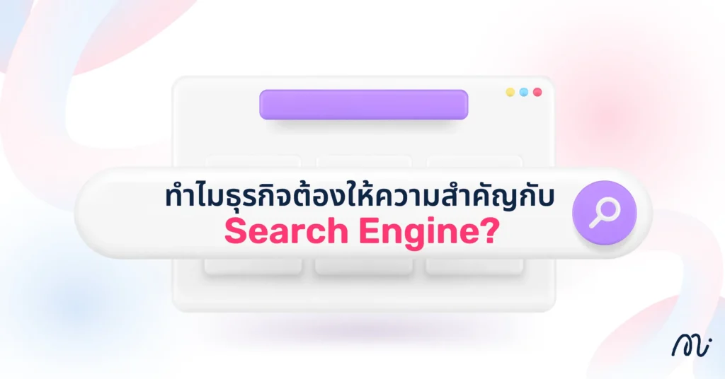 ทำไมธุรกิจต้องให้ความสำคัญกับ Search Engine?