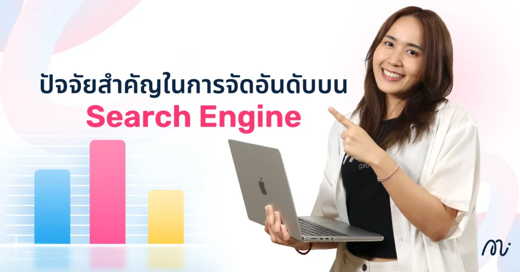 ปัจจัยสำคัญในการจัดอันดับบน Search Engine