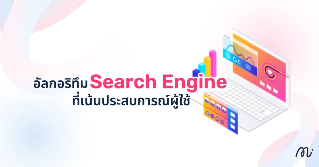 อัลกอริทึม Search Engine ที่เน้นประสบการณ์ผู้ใช้