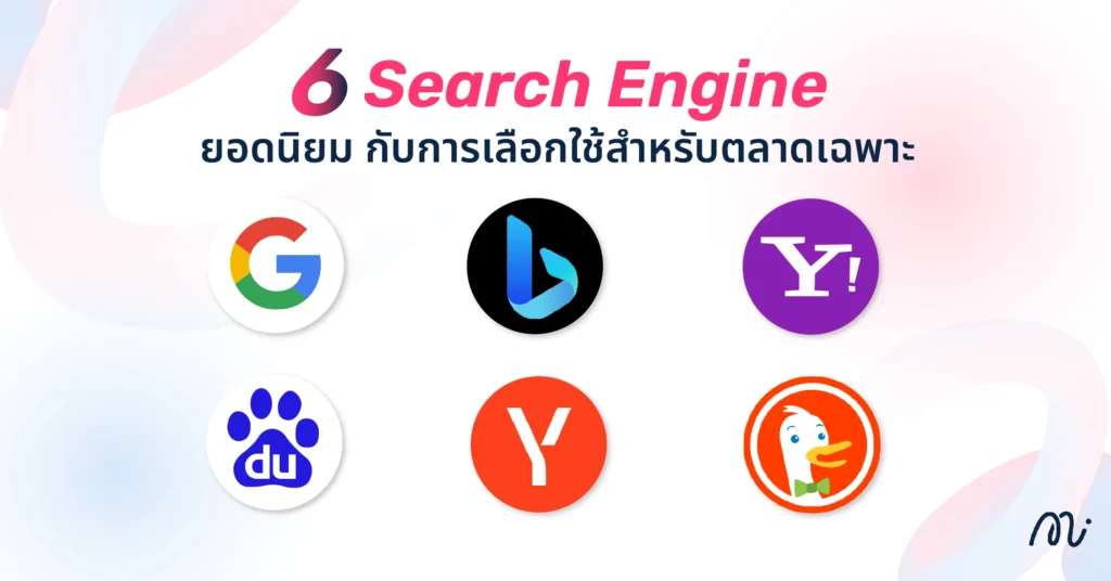 6 Search Engine ยอดนิยม กับการเลือกใช้สำหรับตลาดเฉพาะ