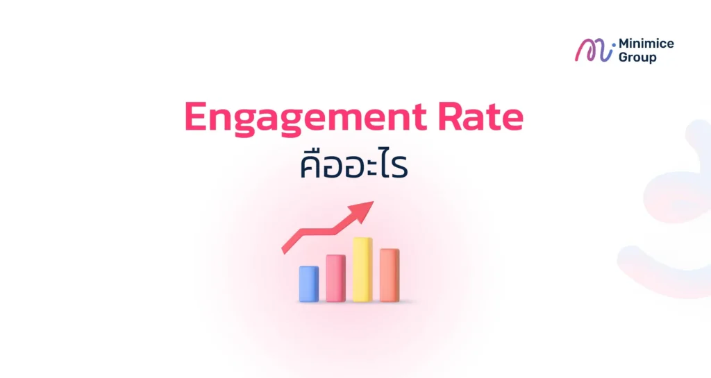 Engagement Rate คืออะไร?