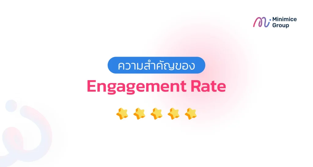 ความสำคัญของ Engagement Rate