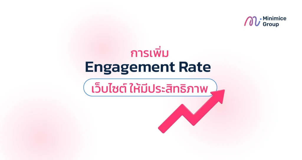 การเพิ่ม Engagement Rate เว็บไซต์ ให้มีประสิทธิภาพ