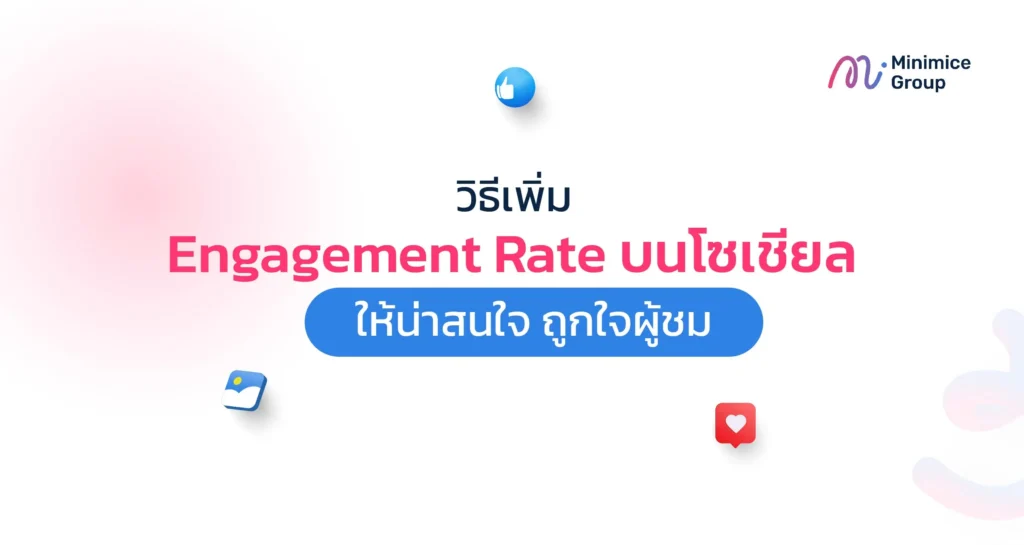 วิธีเพิ่ม Engagement Rate บนโซเชียล ให้น่าสนใจ ถูกใจผู้ชม