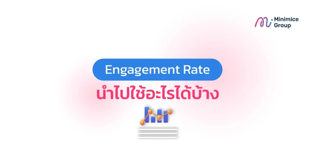 Engagement Rate นำไปใช้อะไรได้บ้าง