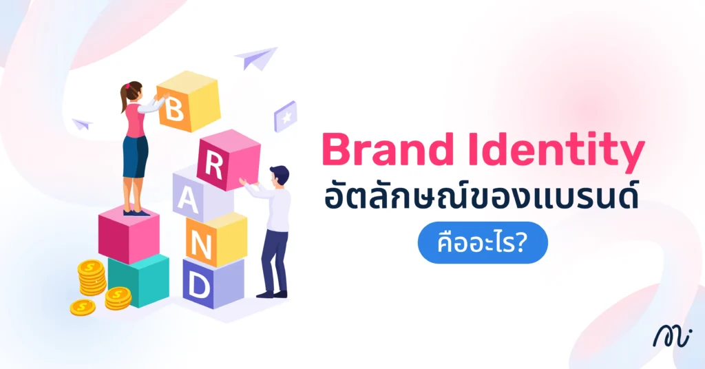 Brand Identity อัตลักษณ์ของแบรนด์ คืออะไร