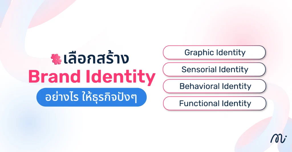 เลือกสร้าง Brand Identity อย่างไร ให้ธุรกิจปังๆ