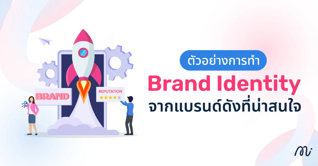 ตัวอย่างการทำ Brand Identity จากแบรนด์ดังที่น่าสนใจ