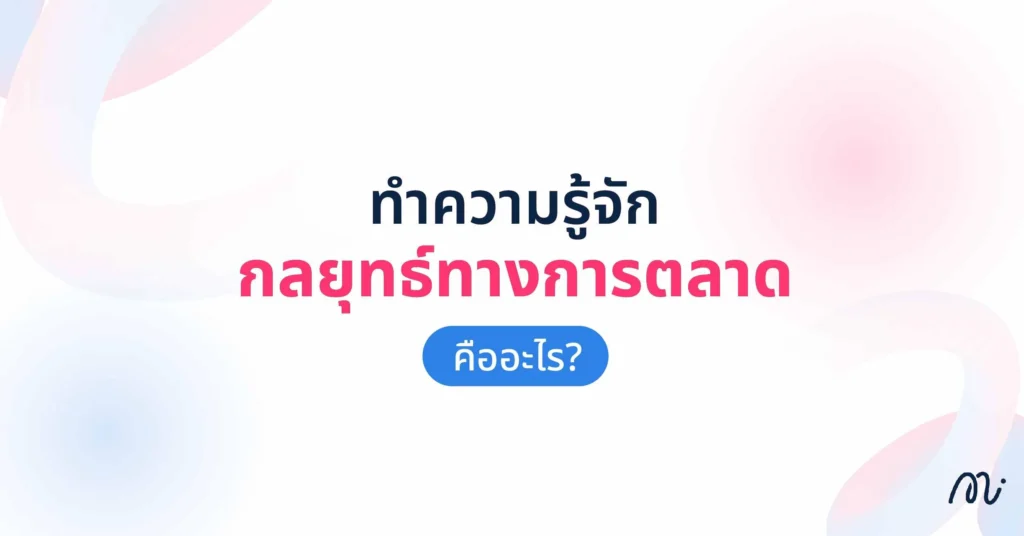 ทำความรู้จัก กลยุทธ์ทางการตลาด คืออะไร