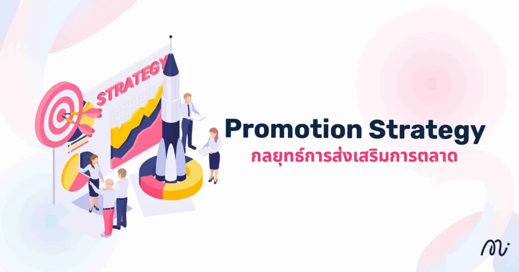 Promotion Strategy (กลยุทธ์การส่งเสริมการตลาด)