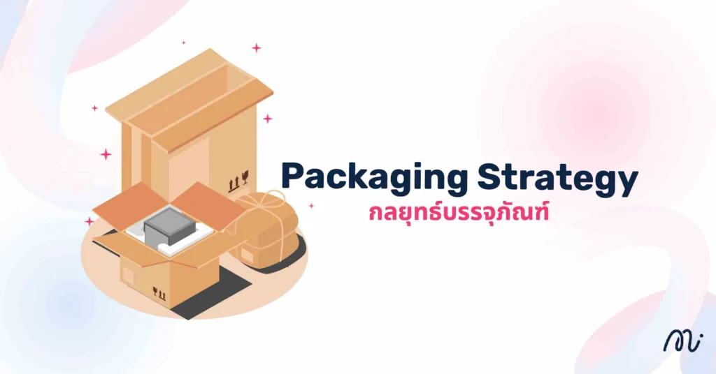 Packaging Strategy (กลยุทธ์บรรจุภัณฑ์)