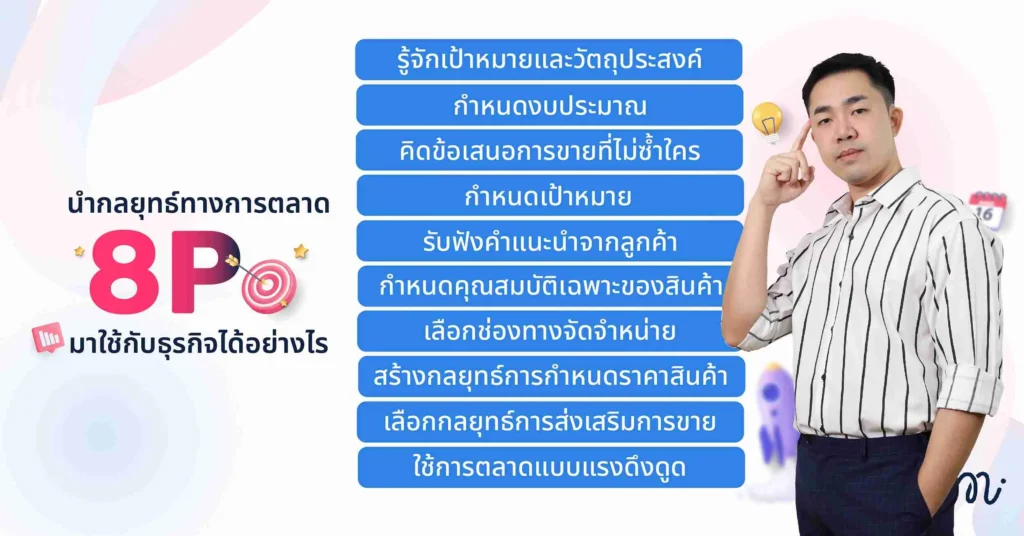 นำกลยุทธ์ทางการตลาด 8P มาใช้กับธุรกิจได้อย่างไร