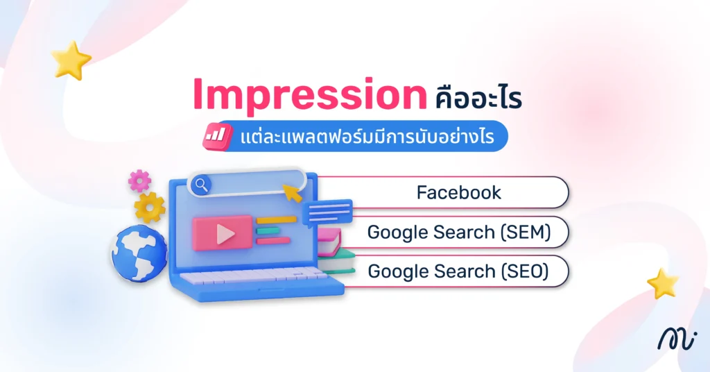 Impression คืออะไร แต่ละแพลตฟอร์มมีการนับอย่างไร