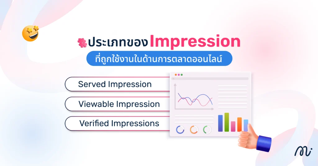 ประเภทของ Impression ที่ถูกใช้งานในด้านการตลาดออนไลน์ 