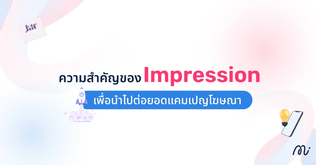 ความสำคัญของ Impression เพื่อนำไปต่อยอดแคมเปญโฆษณา