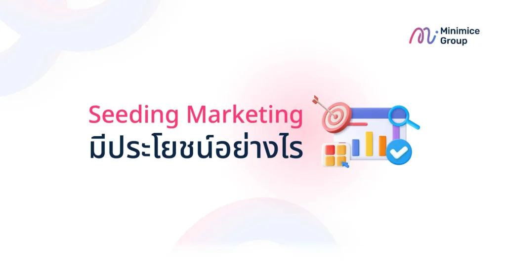 Seeding Marketing มีประโยชน์อย่างไร