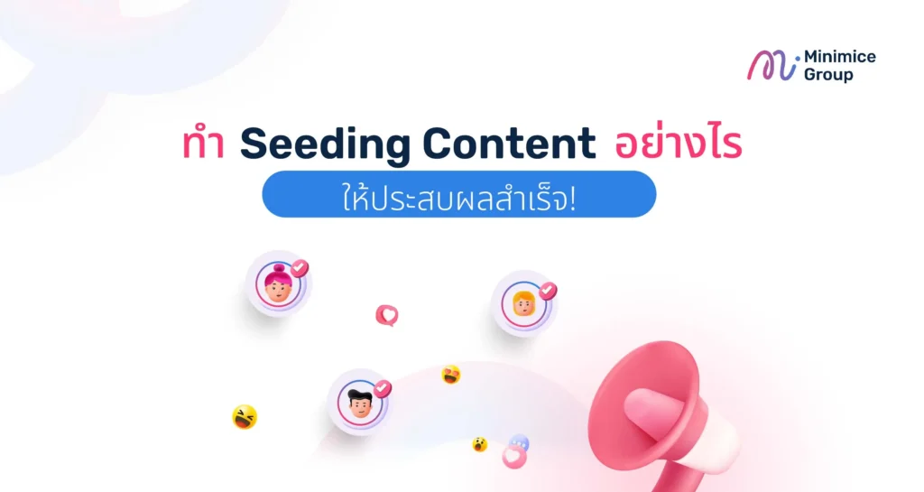 ทำ Seeding Content อย่างไรให้ประสบผลสำเร็จ!