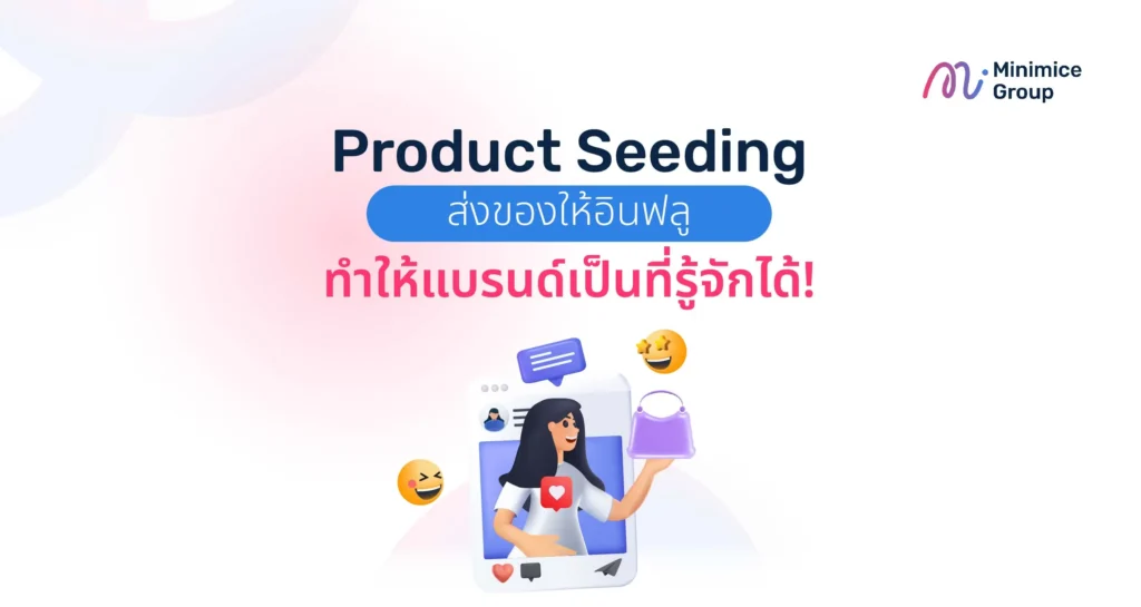 Product Seeding ส่งของให้อินฟลู ทำให้แบรนด์เป็นที่รู้จักได้!