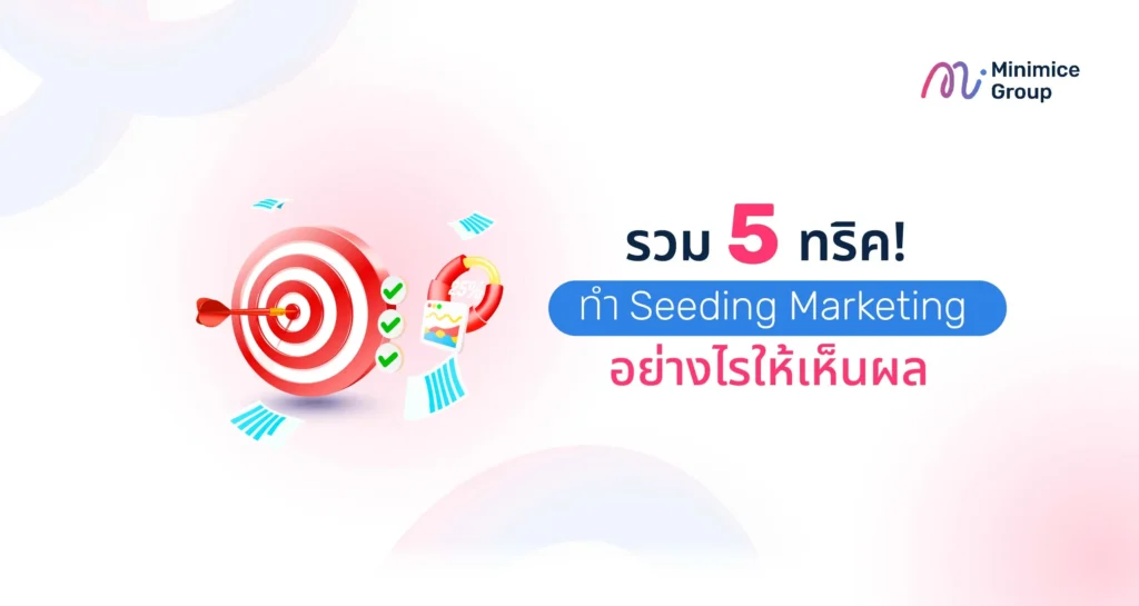 รวม 5 ทริค! ทำ Product Seeding อย่างไรให้เห็นผล