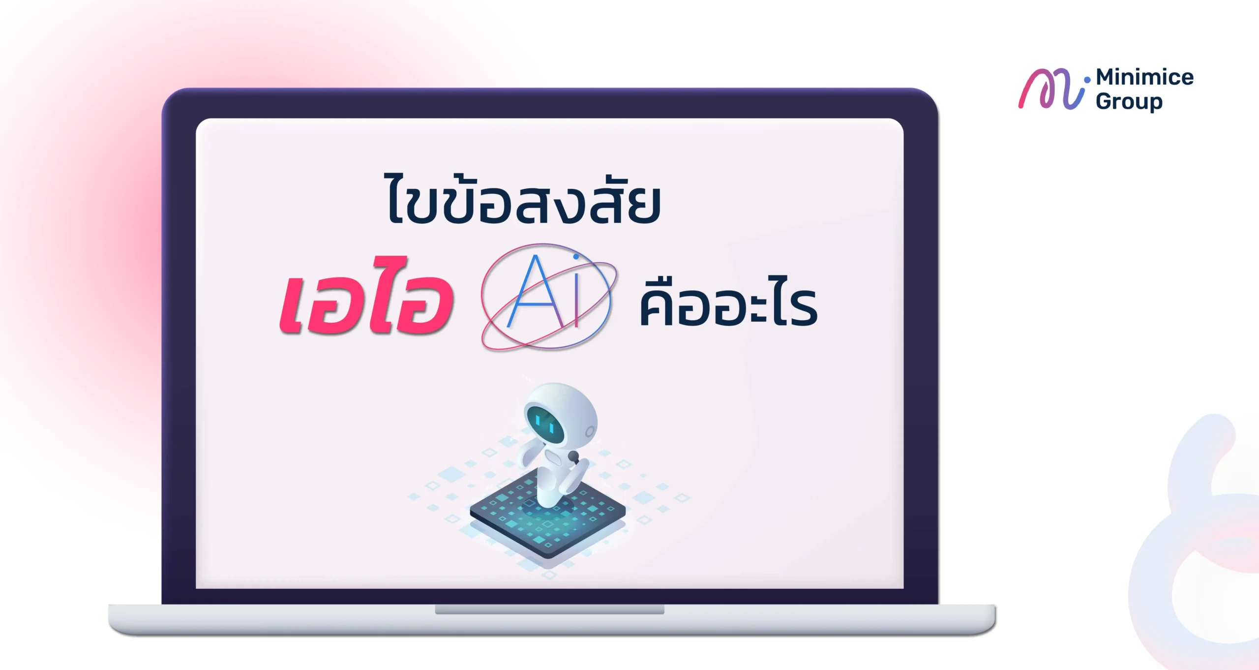 ไขข้อสงสัย เอไอ (AI) คืออะไร