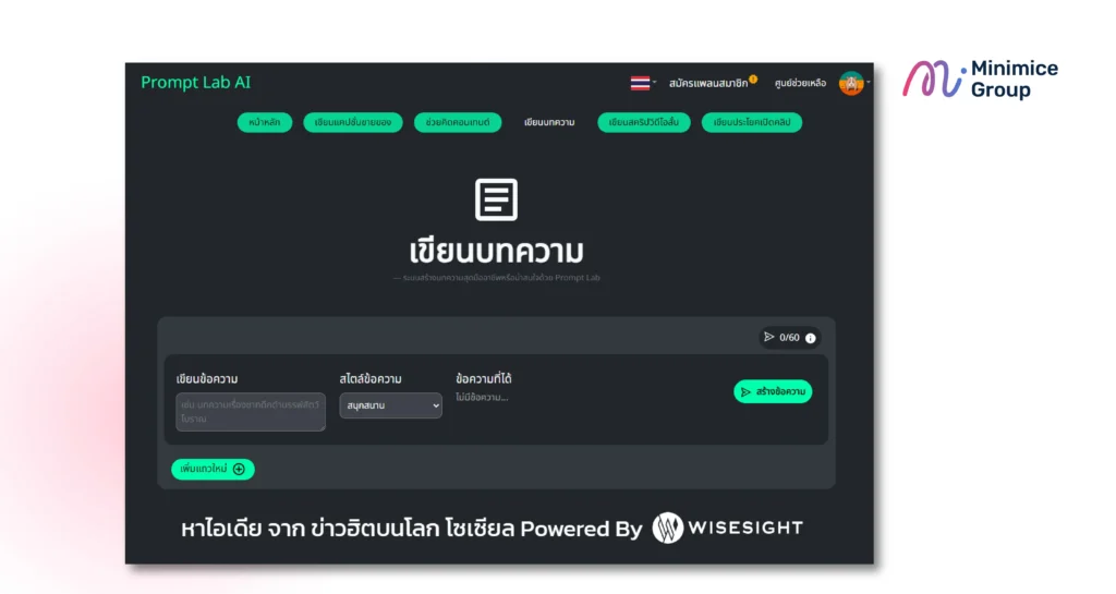 Prompt Lab AI ช่วยคิดคอนเทนต์