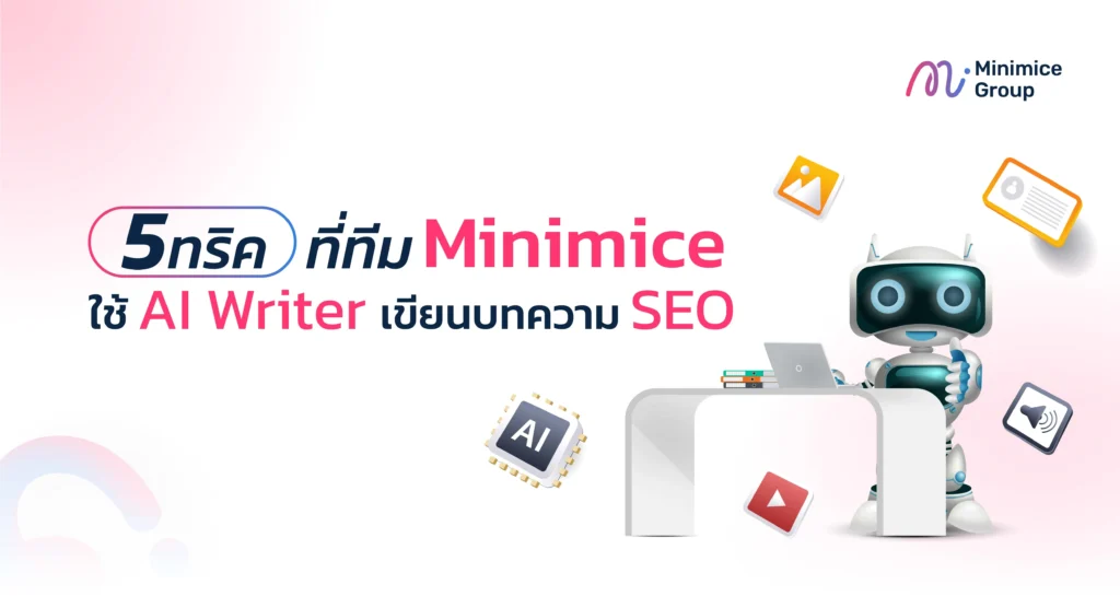 5 ทริคที่ทีม Minimice ใช้ AI Writer ช่วยเขียนบทความ SEO