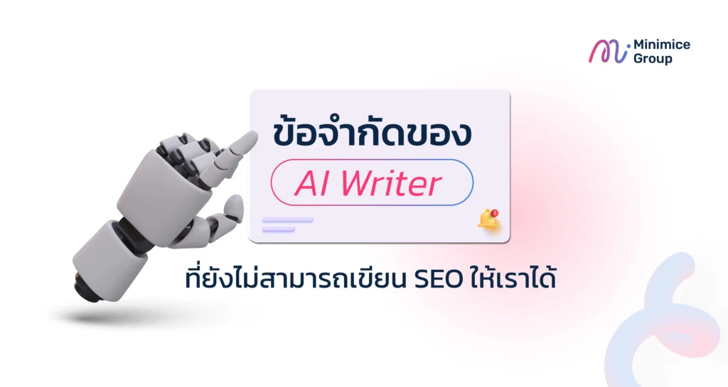 ข้อจำกัดของ AI Writer ที่ยังไม่สามารถเขียน SEO ให้เราได้