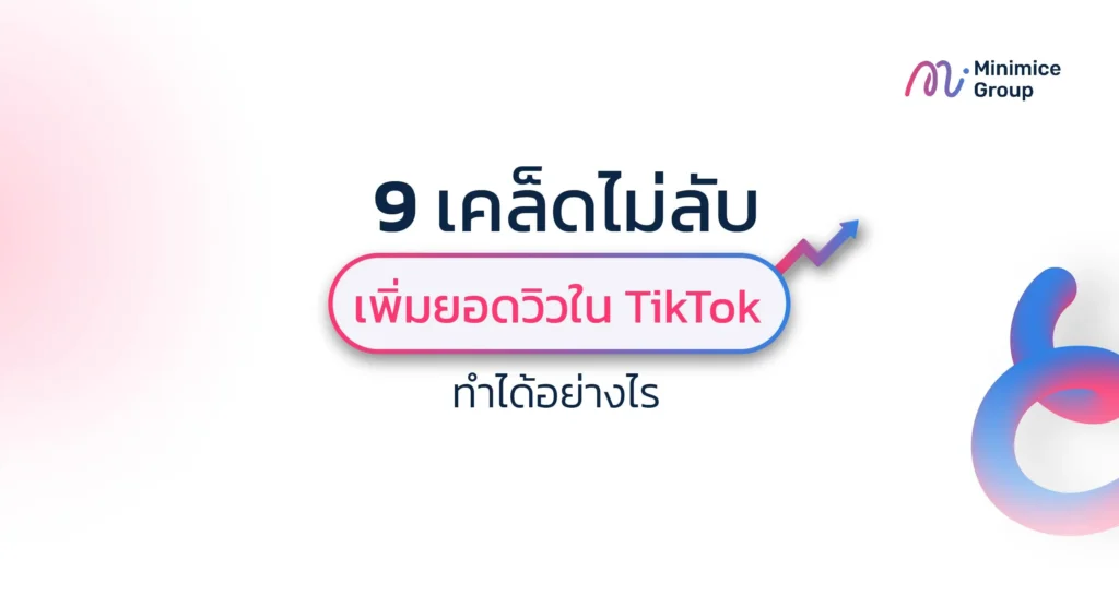 เคล็ดไม่ลับ เพิ่มยอดวิวใน TikTok ที่ไม่ใช่แค่เวลาลงคลิป ทำได้อย่างไร