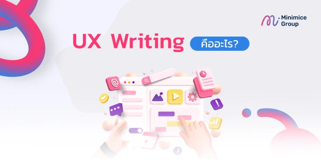 UX Writing คืออะไร