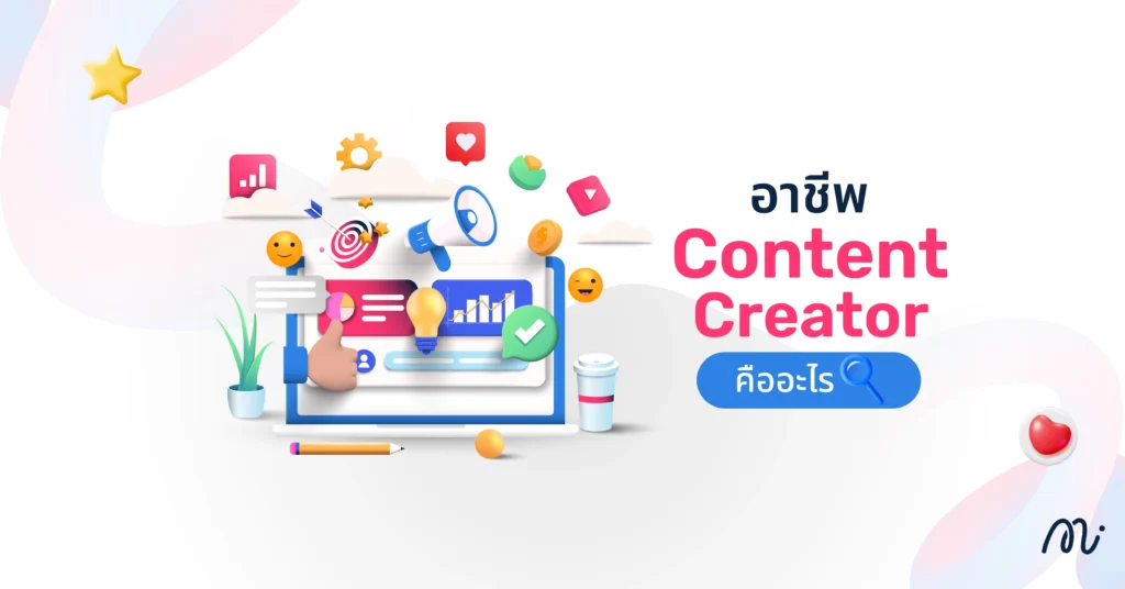 อาชีพคอนเทนต์ครีเอเตอร์ (Content Creator) คืออะไร