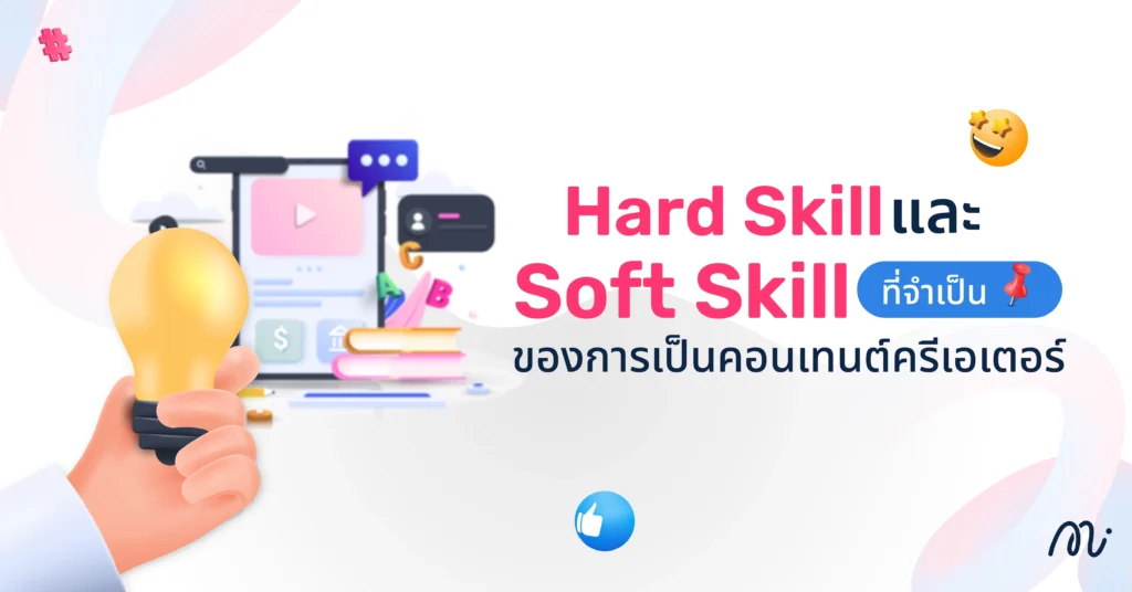 Hard Skill และ Soft Skill ที่จำเป็นของการเป็นคอนเทนต์ครีเอเตอร์