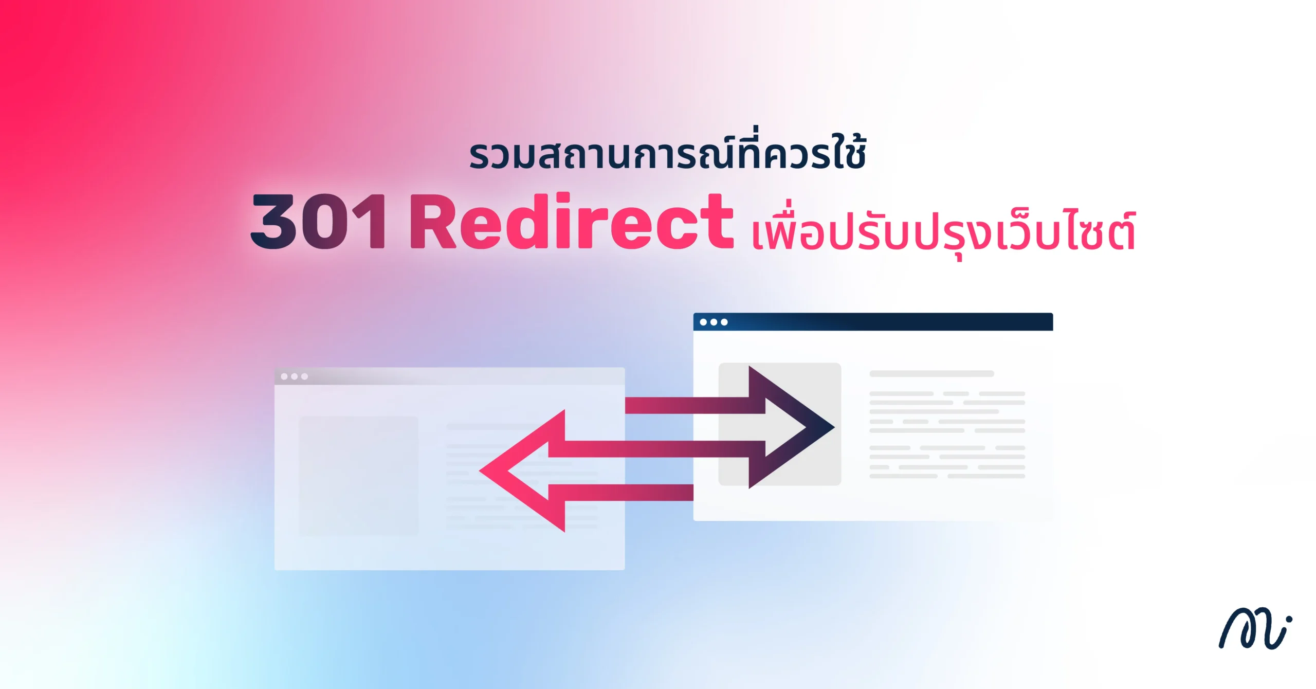 รวมสถานการณ์ที่ควรใช้ 301 Redirect เพื่อปรับปรุงเว็บไซต์