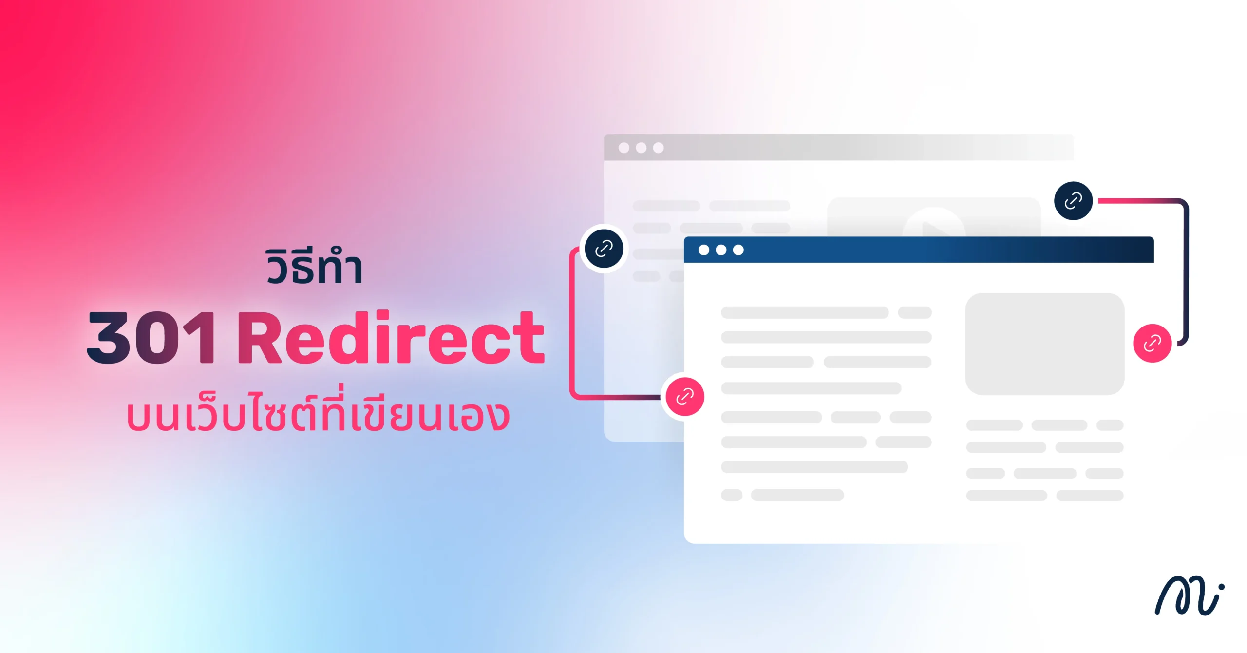 301 Redirect คืออะไร? ทำไมต้องใช้บนเว็บไซต์