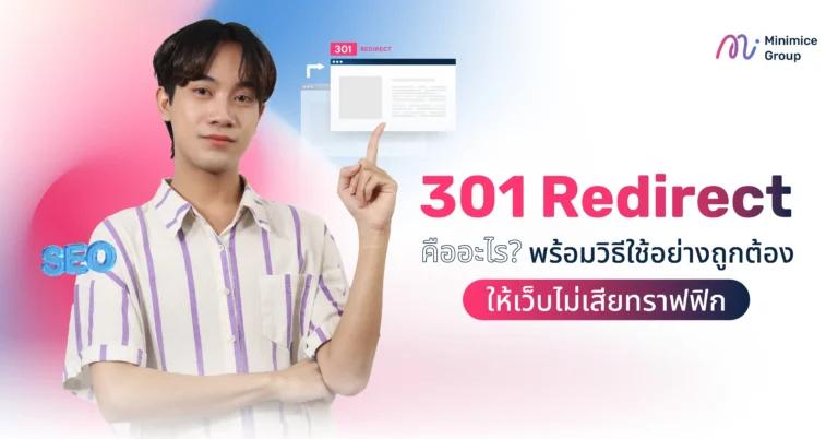 301 Redirect คืออะไร? พร้อมวิธีใช้อย่างถูกต้องให้เว็บไม่เสียทราฟฟิก