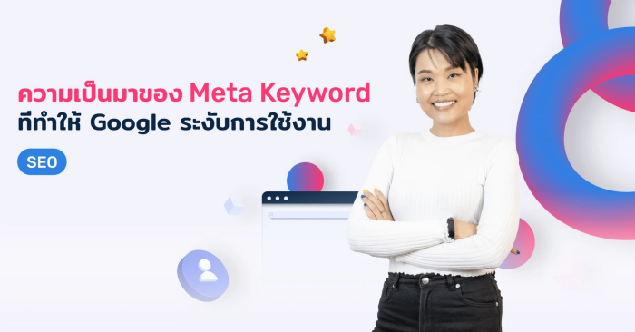 ความเป็นมาของ Meta Keyword