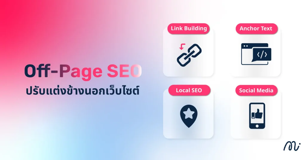 Off-Page SEO ปรับแต่งข้างนอกเว็บไซต์