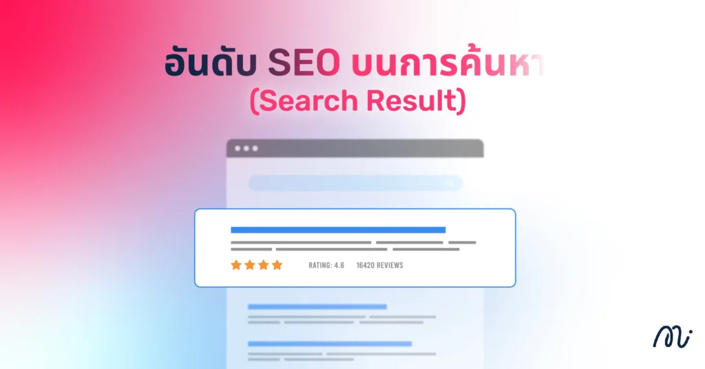 อันดับ SEO บนการค้นหา (Search Result)