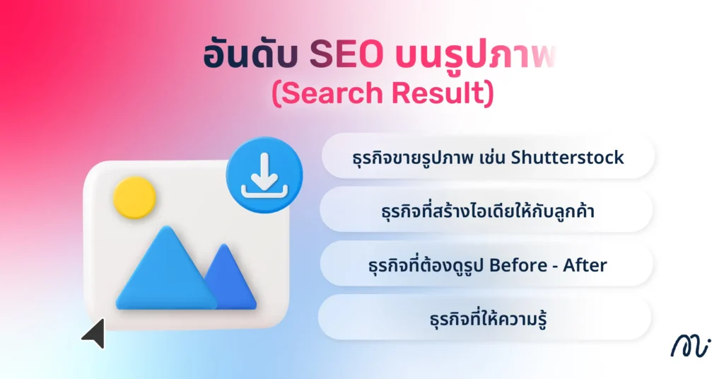 อันดับ SEO บนรูปภาพ (Google Image)