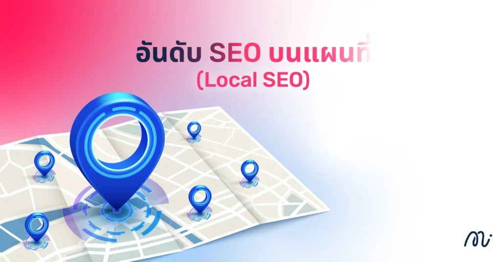 อันดับ SEO บนแผนที่ (Local SEO)