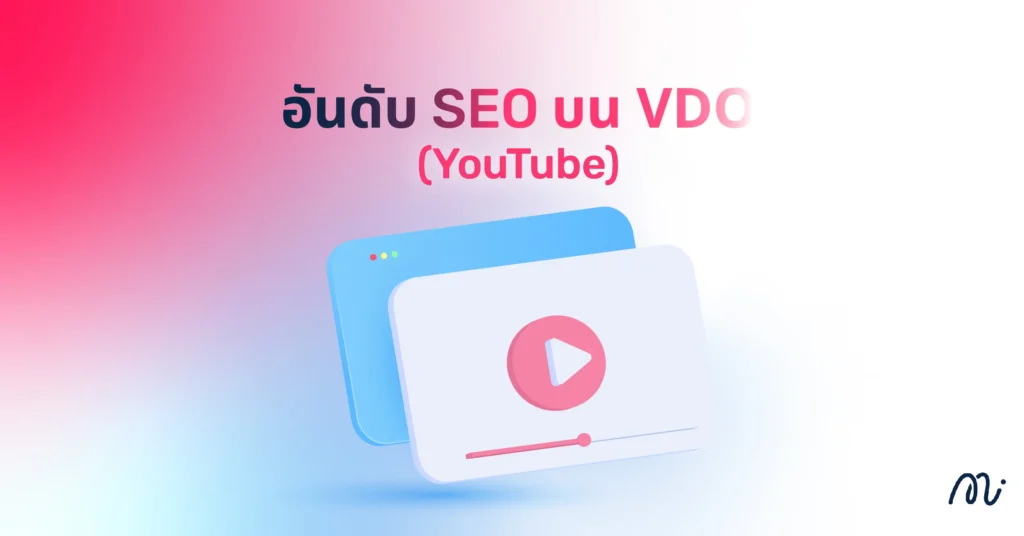 อันดับ SEO บน VDO (YouTube)