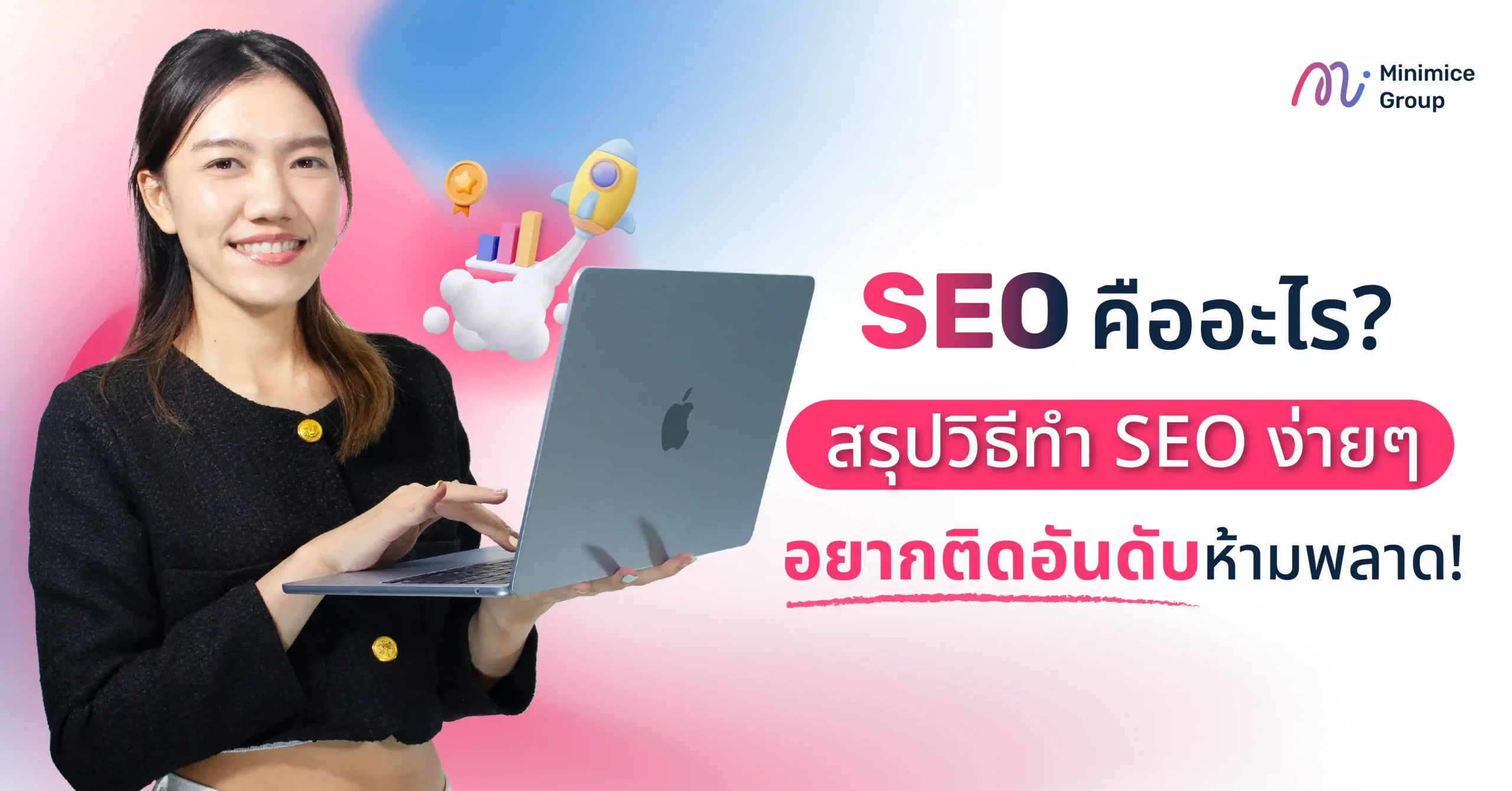 SEO คืออะไร? สรุปวิธีทำ SEO ง่ายๆ อยากติดอันดับห้ามพลาด!