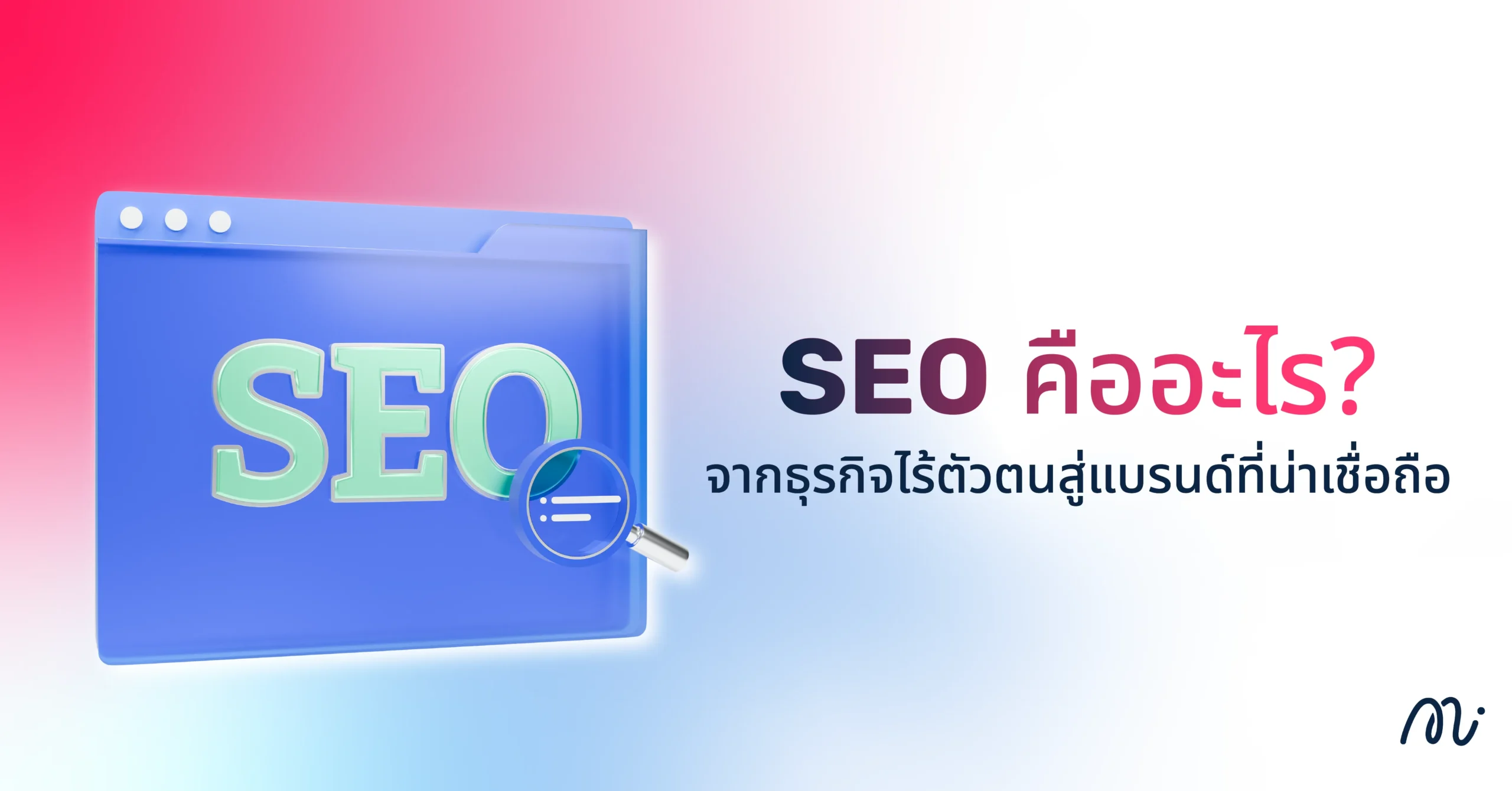 SEO คืออะไร? จากธุรกิจไร้ตัวตนสู่แบรนด์ที่น่าเชื่อถือ