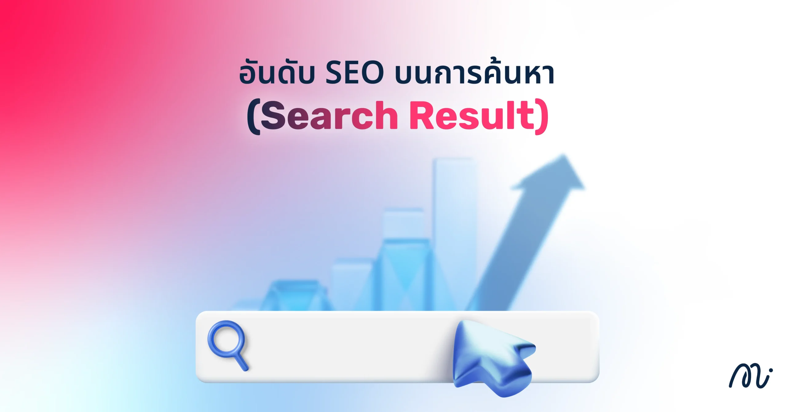 อันดับ SEO บนการค้นหา (Search Result)