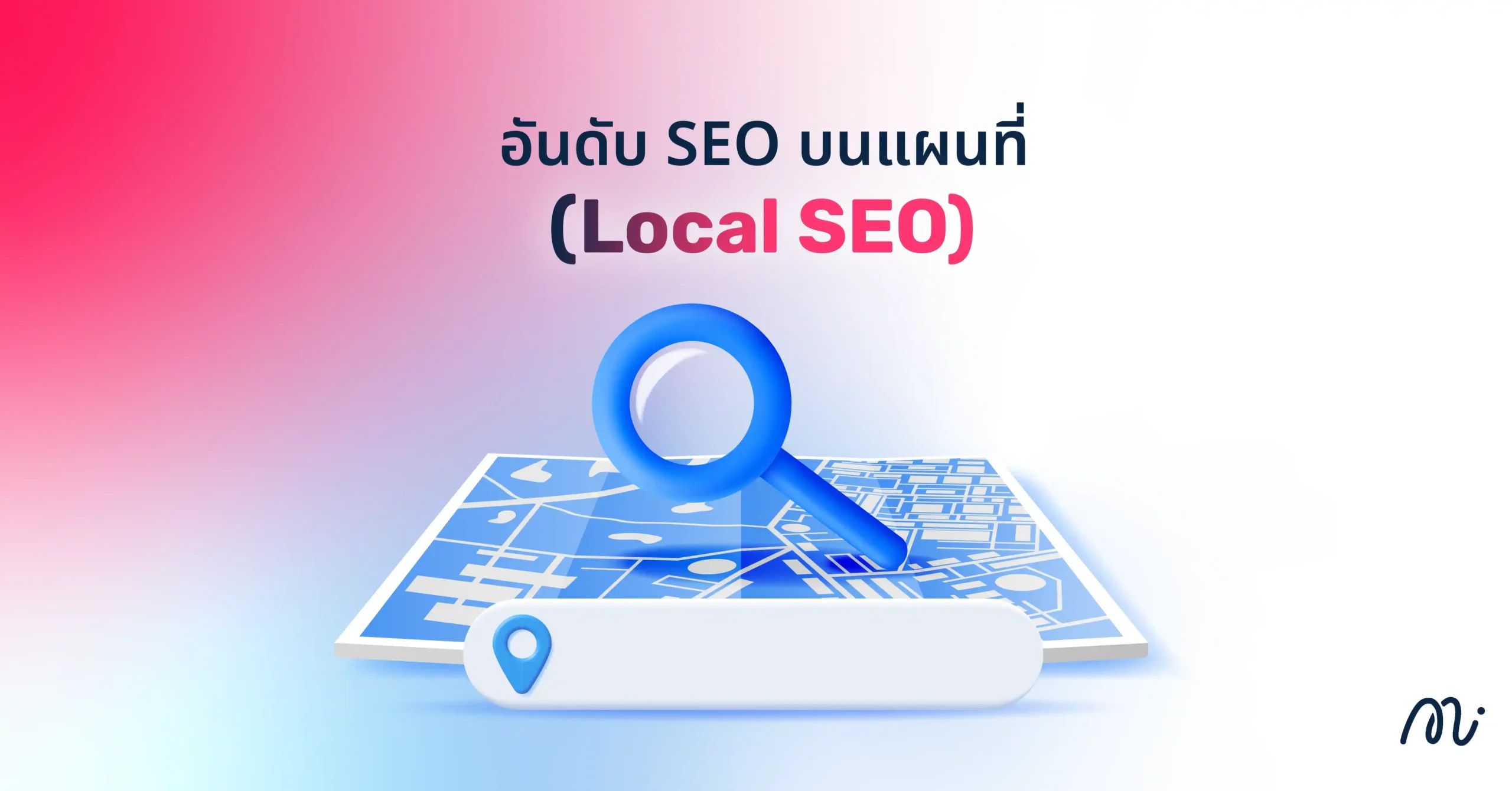อันดับ SEO บนแผนที่ (Local SEO)