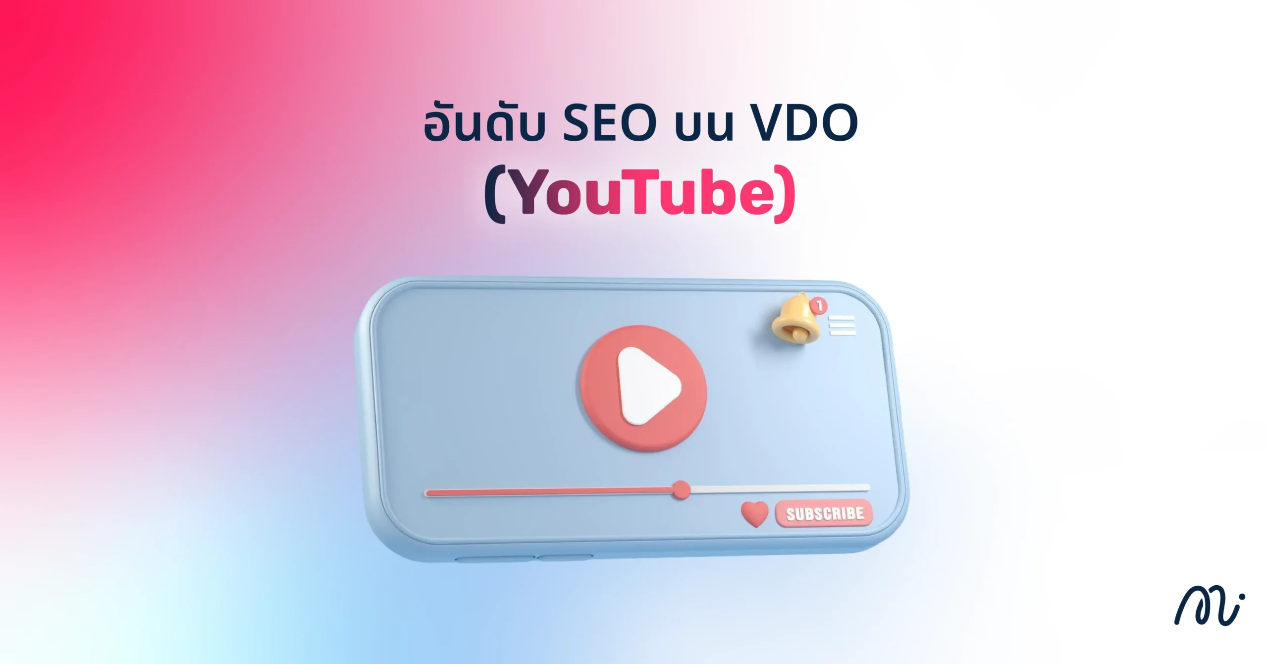 อันดับ SEO บน VDO (YouTube)